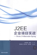 J2EE企业项目实战  Struts2+Hibernate+Spring