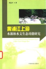 黄浦江上游水源林水文生态功能研究