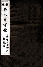 精校名人草字汇  4