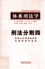 体系刑法学  刑法分则四  妨害社会管理秩序罪  危害国防利益罪