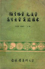 微生物学免疫学及寄生虫学实验技术