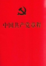 中国共产党章程