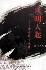 从明天起  李为民小说集