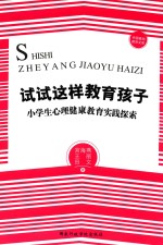 试试这样教育孩子  小学生心理健康教育实践探索