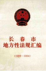 长春市地方性法规汇编  1993-1994