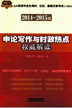 申论写作与时政热点权威解读  2014-2015村官、社区、基层