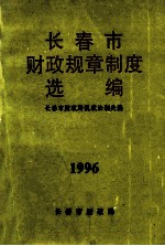 长春市财政规章制度选编