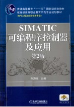 SIMATIC可编程序控制器及应用  第2版