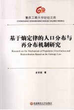 基于熵定律的人口分布与再分布机制研究