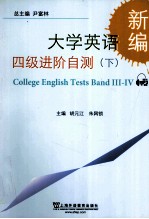 新编大学英语四级进阶自测  下