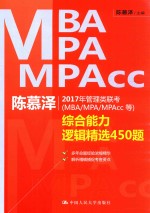 陈慕泽2017年管理类联考（MBA/MPA/MPACC等）综合能力逻辑精选450题