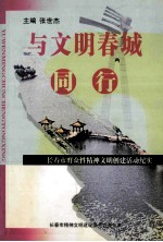 与文明春城同行  长春市群众性精神文明创建活动纪实