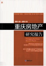 重庆房地产研究报告  2012-2013