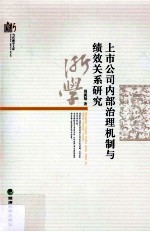 上市公司内部治理机制与绩效关系研究