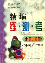 精编练·测·考  小学数学  六年制  六年级  上