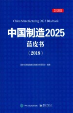 2018中国制造2025蓝皮书