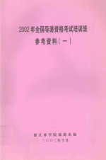 2002年全国导游资格考试培训班  参考资料  1