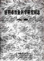 洛阳市农业科学研究所志  1941-2006