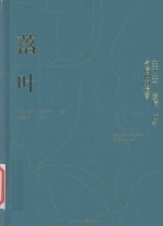 落叶  关于生命、爱情、战争与信仰的遗言