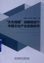 “文化强国”战略视域下中国文化产业发展研究