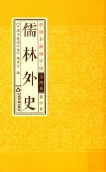 儒林外传  第4卷