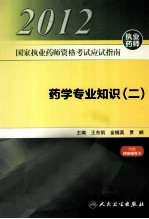 2012国家执业药师资格考试应试指南  药学专业知识  2