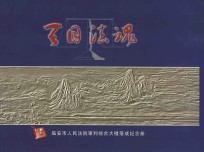 天目法魂  临安市人民法院审判综合大楼落成纪念册