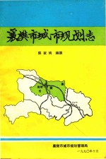 襄樊市城市规划志