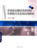 非线性协整时间序列的非参数方法及其应用研究