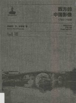 西方的中国影像  1793-1949  西德尼·D·甘博  1