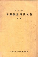 日本国医师国家考试试题  第1集