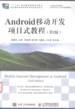 Android移动开发项目式教程