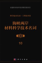 科学技术名词  工程技术卷  10  海峡两岸材料科学技术名词  全藏版