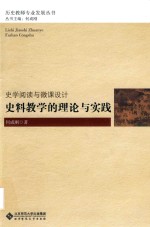 史学阅读与微课设计  史料教学的理论与实践