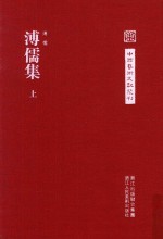 中国艺术文献丛刊  溥儒集  上