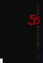 广东画院55周年优秀作品集  下