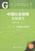 中国社会保障发展报告  “十三五”时期的社会保障  No.7  2015