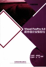 精典博维  Visual FoxPro 6.0程序设计实验指导