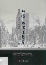 传播、书写与想象  明清文化视野中的西方