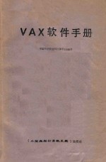 VAX软件手册