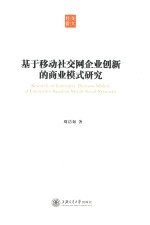 基于移动社交网企业创新的商业模式研究