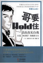 哥要Hold住  活出真实的自我 打造“纯爷们”的精彩自我