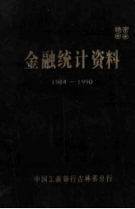 金融统计资料  1984-1990