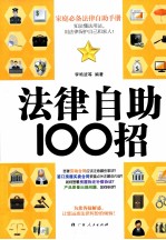 法律自助100招