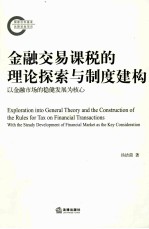 金融交易课税的理论探索与制度建构  以金融市场的稳健发展为核心