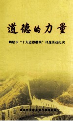 道德的力量  鹤壁市“十大道德楷模”评选活动纪实