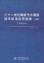 二十一世纪最新节水灌溉技术标准应用指南  上  工程建设篇