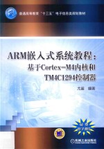 ARM嵌入式系统教程  基于Cortex-M4内核和TM4C1294控制器