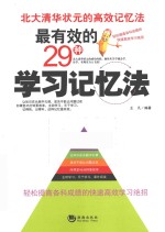 最有效的29种学习记忆法