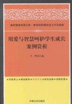 用爱与智慧呵护学生成长案例赏析